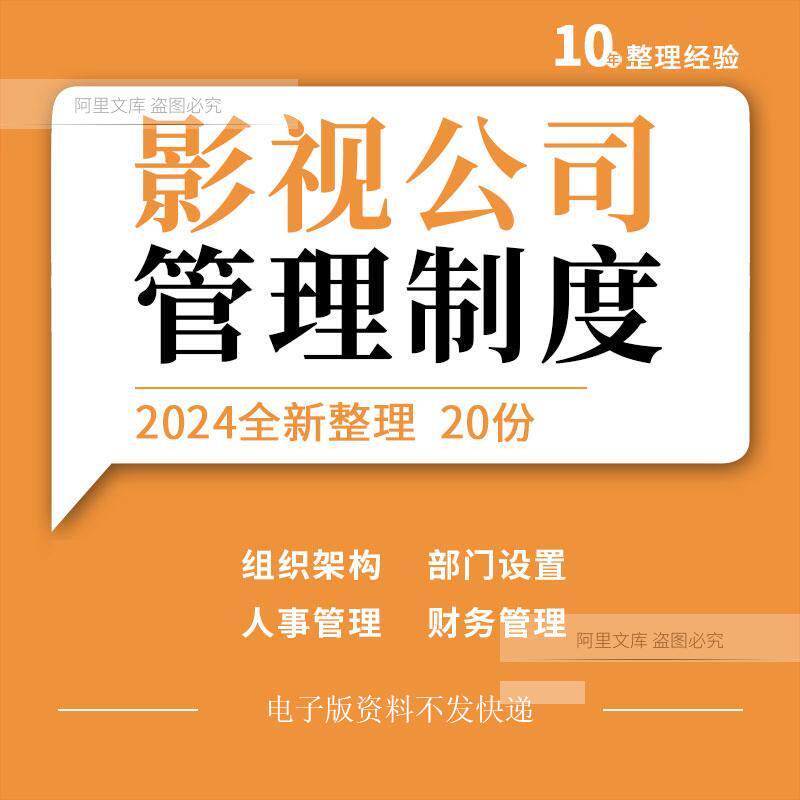 影视公司组织架构部门设置人事财务物料仓库制片管理制度薪酬方案