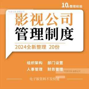 影视公司组织架构部门设置人事财务物料仓库制片管理制度薪酬方案
