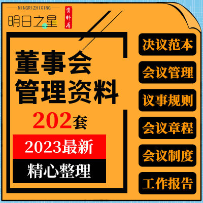 企业公司董事会决议会议议事规则章程范本管理制度工作报告