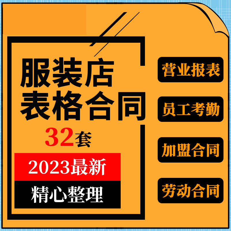 实体连锁男女服装店员工考评核销设计素材/源文件