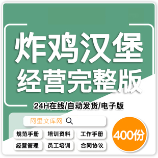 西式快餐店汉堡炸鸡店开店选址加盟经营管理营销员工培训制度资料