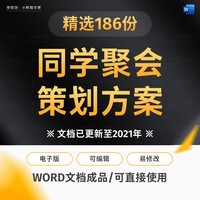 高中中学暑假二三四十周年大学寒假同学聚会策划方案策划word