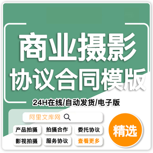 H商业摄影合同协议范本电商产品图照片拍摄合同模板word电子版