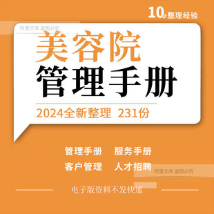 美容院会所运营方案标准化管理手册店长培训员工招聘顾客管理资料