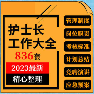医院病房手术室护士长工作手册制度职责绩效考核计划总结应急预案