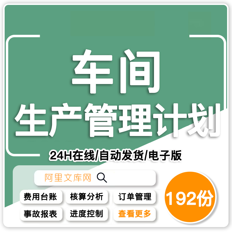 生产管理系统excel表格车间投产计划进度成本分析订单登记排程表