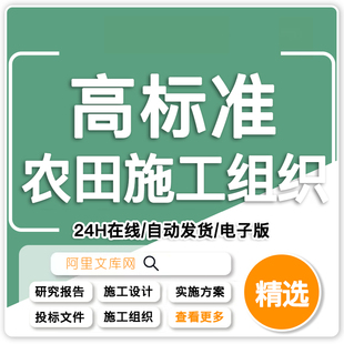 高标准农田项目施工组织设计方案项目参考范本word文档模板可编辑