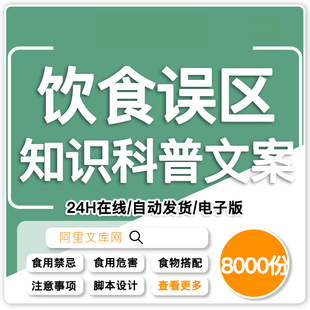 饮食误区科普文案健康营养功效食疗调理养生知识口播视频书单素材