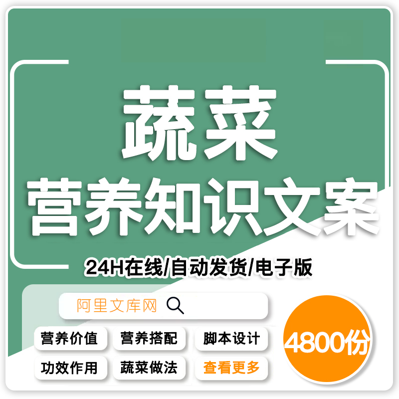 蔬菜知识健康调理文案脚本蔬果汁做法搭配营养价值功效抖音口播