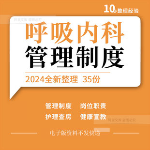 医院呼吸内科规章制度岗位职责诊疗常规护理查房ppt健康宣教手册