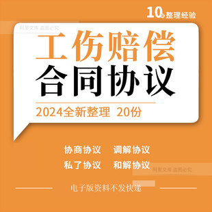 企业工地员工伤残摔伤工伤赔偿协商和解调解私了结清合同协议模板