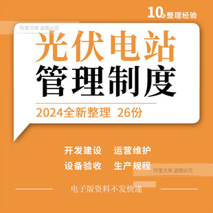 光伏电站开发建设运营设备维护生产规程监控系统管理制度岗位职责