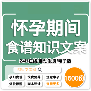 孕妇怀孕期间食谱知识文案健康保健短视频策划编写分镜头脚本素材