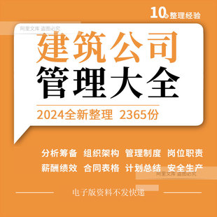 建筑公司工程企业分析筹备管理制度岗位职责薪酬绩效方案表格合同