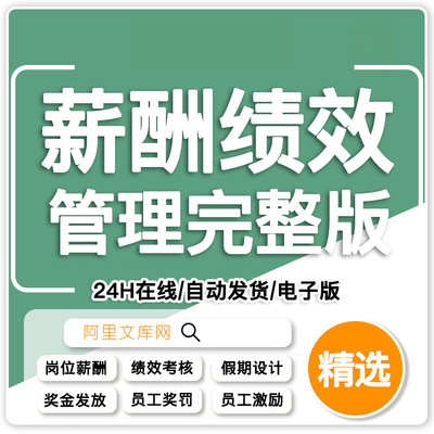薪酬与绩效管理方案考核体系制度设计薪资企业员工kpi激励工具包