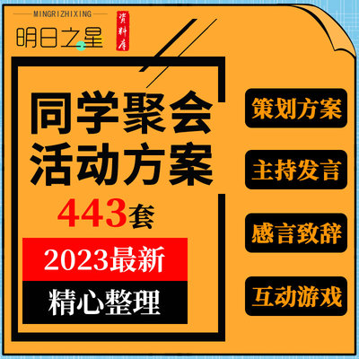 初中高中大学同学聚会活动策划方案主持词发言稿感言致辞互动游戏