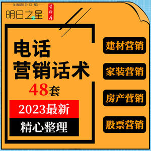 家装装修装饰地产金融公司企业电话行销销售开场话术沟通技巧资料