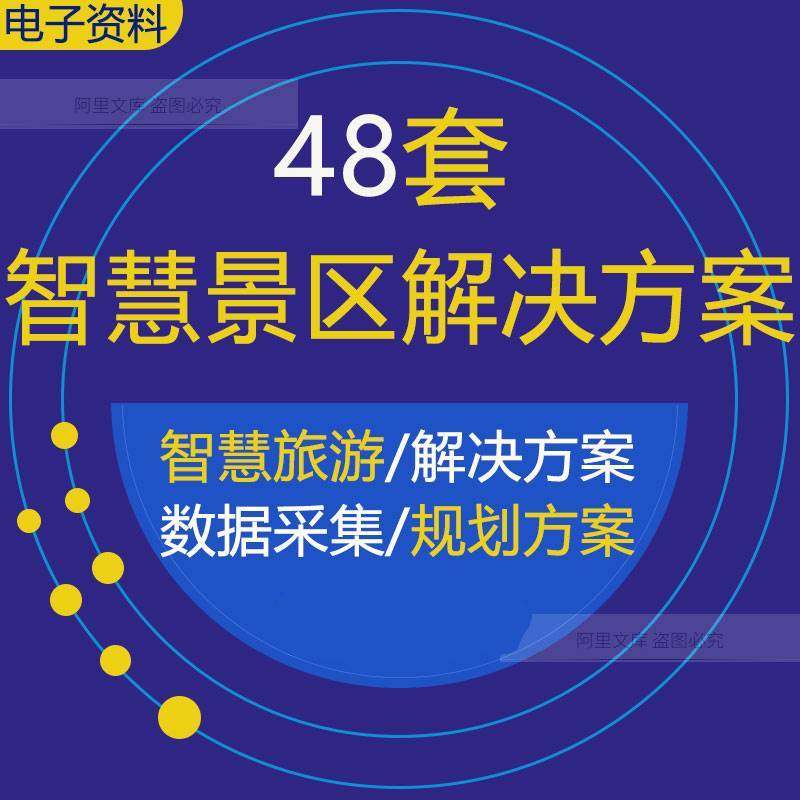 智慧景区智能安防管理综合解决方案拥堵治理旅游大数据采集及分析