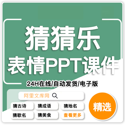 看表情包猜成语ppt猜歌名古诗美食地名人物团建游戏猜猜乐电子版