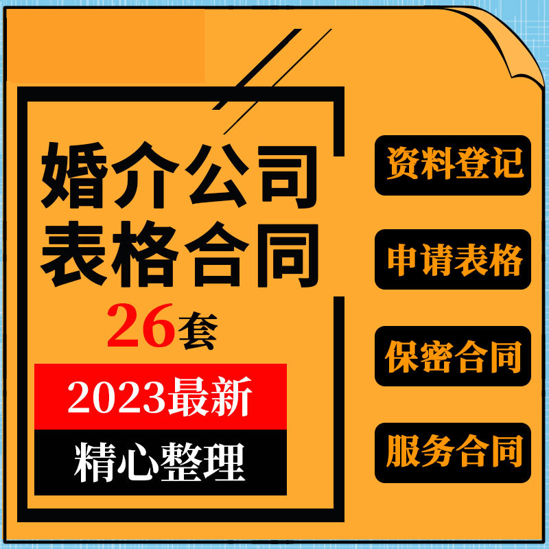婚恋行业婚介公司会员徵婚个人资料档案登记表格服务合作合同模板