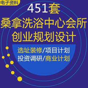 桑拿洗浴中心行业营销活动方案选址装修薪酬报告项目商业创业计划
