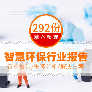 智慧环保行业投资策略分析报告专案建设解决方案