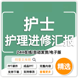 医院护士学习进修汇报PPT模板护士护理技能培训总结汇报报告课件