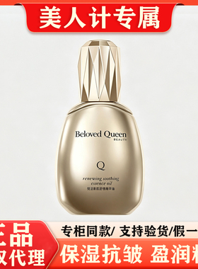 美人计精华油 BelovedQueen舒缓精华油朱莉安娜女王维稳精华油