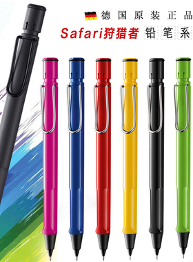 德国LAMY凌美safari 狩猎者磨砂黑/白色/红/黄 活动/自动铅笔0.5