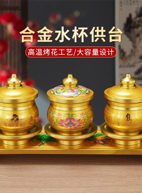 合金供水杯供佛水杯观音佛杯