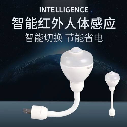 红外线人体感应灯插头款智能全自动新款LED球泡节能小夜灯