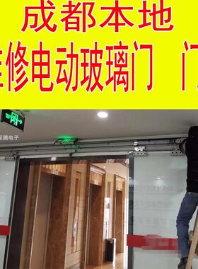 成都上门服务维修更换电动感应门主机电机不通电不开门提供发票