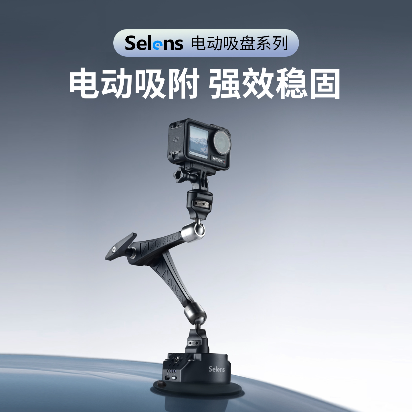selens车载专用电动吸盘