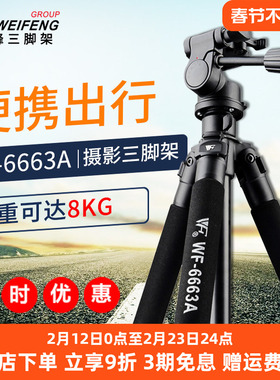 伟峰WF-6663A三脚架单反数码摄影相机三角架云台专业便携拍照套装