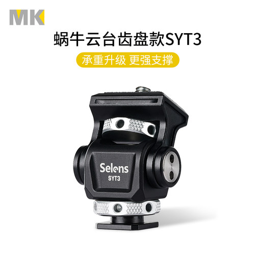 Selens蜗牛云台齿盘SYT3冷靴支架