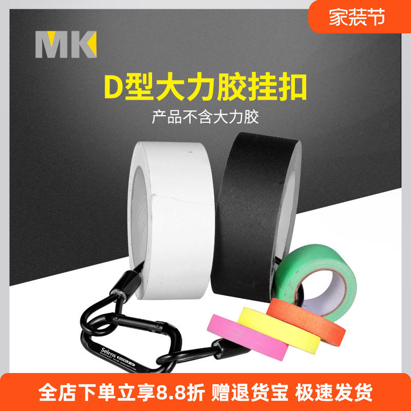 MK大力胶挂扣电影剧组影视摄影师专用自锁挂勾安全绳摄影灯架附件