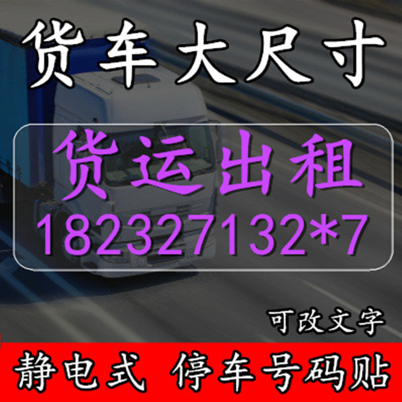 大货车出租挪车电话号码牌临时停车牌货运空车配货静电贴膜雕刻字