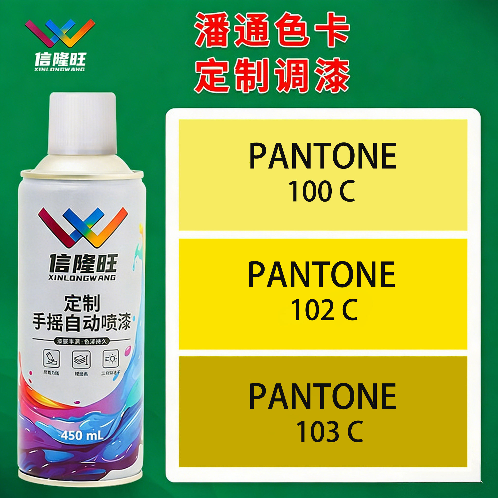 信隆旺潘通C卡100C102C103C黄色手喷漆金属电动车自喷漆金属油漆图片