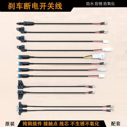防水鼓刹碟刹断电开关线纯铜线芯