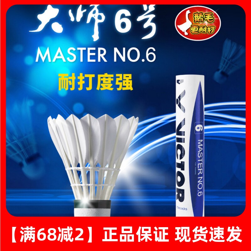 VICTOR/威克多羽毛球稳定耐打