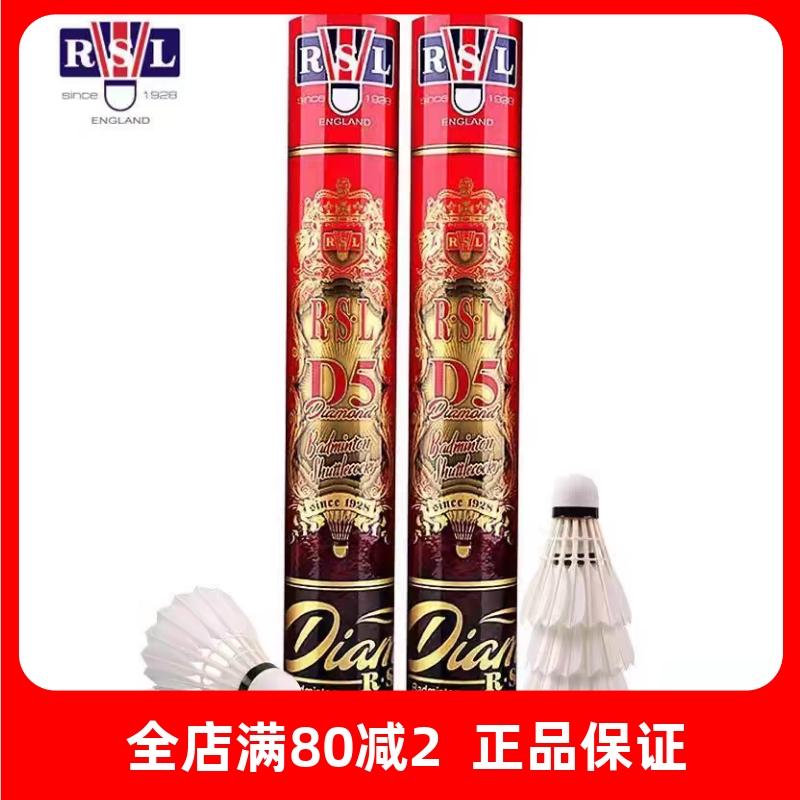 RSL/亚狮龙羽毛球D5比赛级专业鹅毛球全圆软木稳定耐打AS05标准