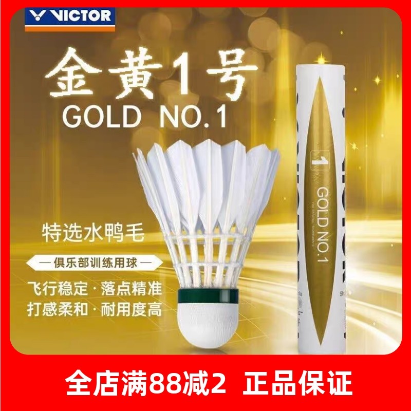VICTOR威克多羽毛球金胜利金黄1号训练比赛室内外用球耐打飞行稳