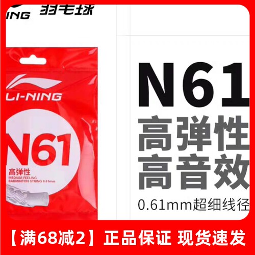 正品李宁羽毛球线N61超高反弹击球音0.61mm专业羽毛球拍网线