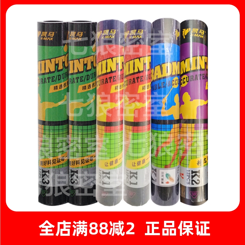 正品凯马K3k1k2羽毛球凯马羽毛球飞行稳定娱乐训练业余训练用球