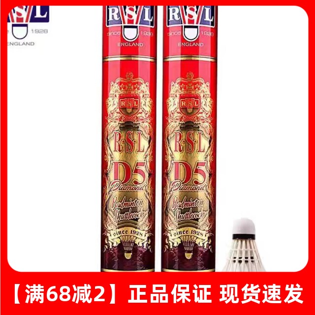 RSL/亚狮龙羽毛球D5比赛级专业鹅毛球全圆稳定耐打正品防伪可查