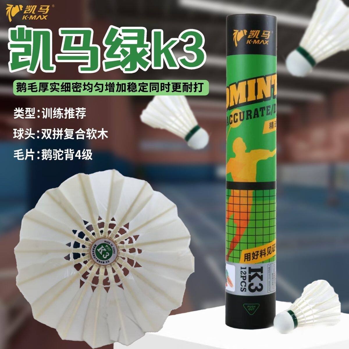 凯马K3羽毛球全新升级鹅毛球 鹅驼背4级 耐打飞行稳定 训练用球图片