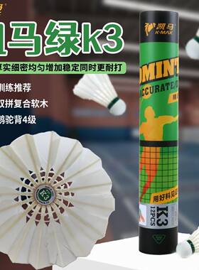 凯马K3羽毛球全新升级鹅毛球 鹅驼背4级 耐打飞行稳定 训练用球