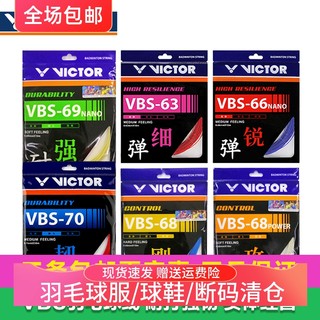 victor胜利 羽毛球拍线 威克多羽毛球线VBS-70/69/68/68P/63/66