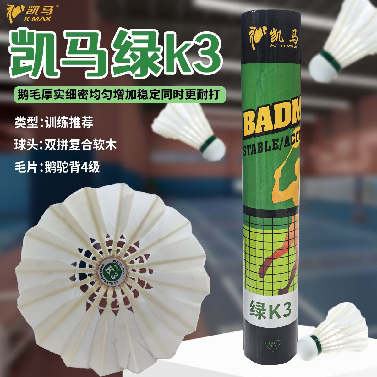 凯马K3羽毛球全新升级鹅毛球 鹅驼背4级 耐打飞行稳定 训练用球图片