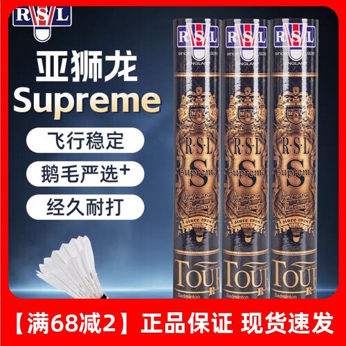 RSL Supreme亚狮龙羽毛球正品金球Superme耐打鹅毛比赛RSLS